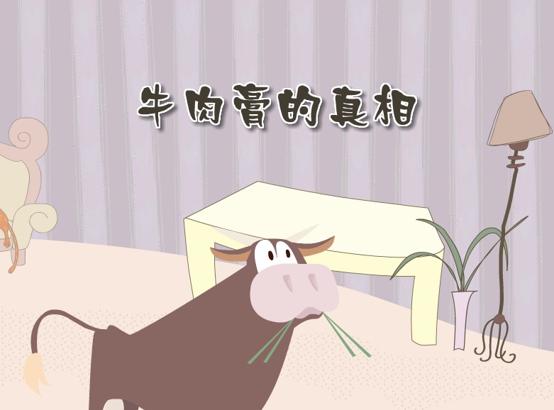 牛肉膏的真相 