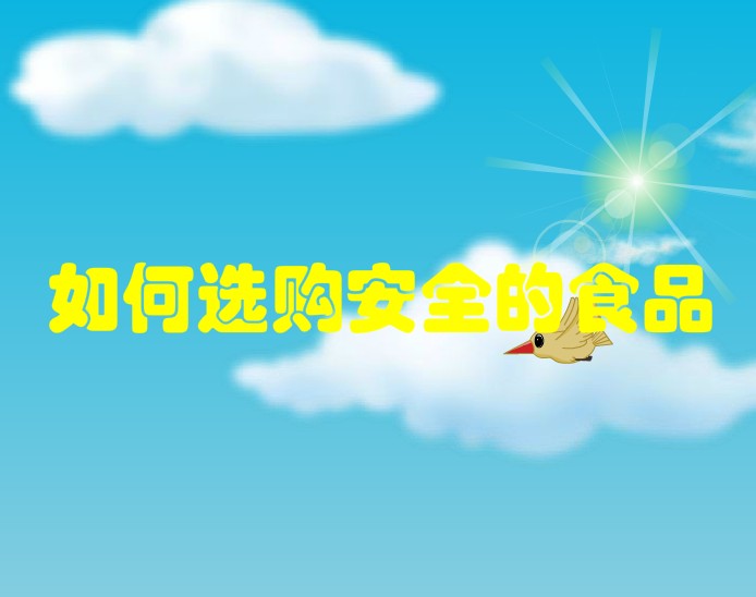 如何选购安全的食品 