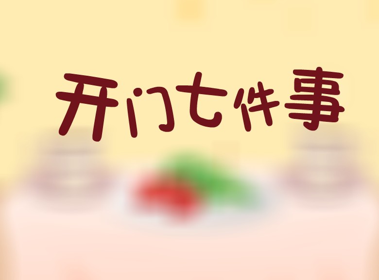 开门七件事 
