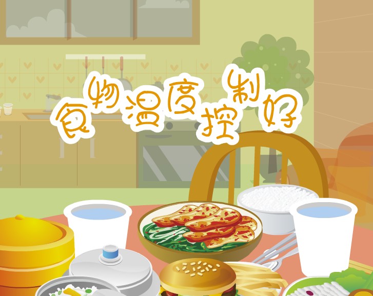 食物温度控制好 