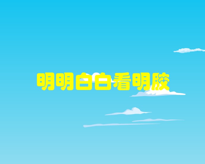 明明白白看明胶 