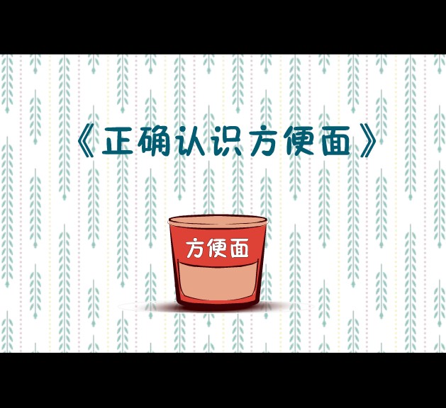 正确认识方便面 