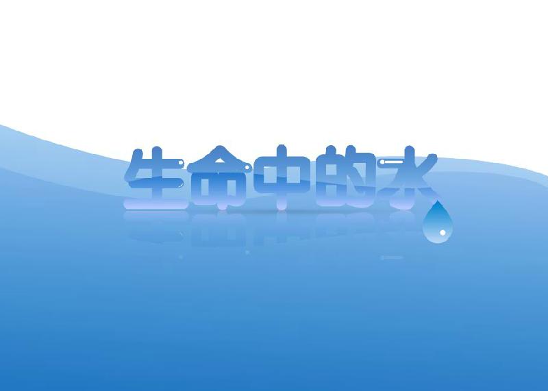 生命中的水 