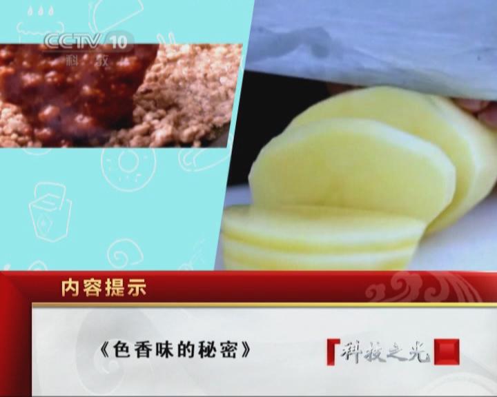 色香味的秘密（二） 