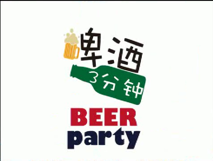 三等奖：啤酒3分钟