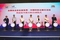 2017食品安全宣传周中国科协主题日活动在京举办